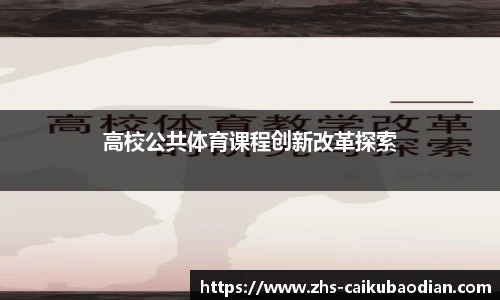 高校公共体育课程创新改革探索