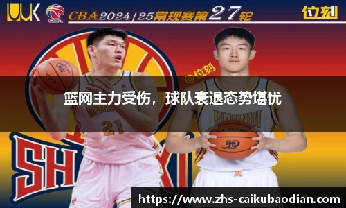 篮网主力受伤，球队衰退态势堪忧