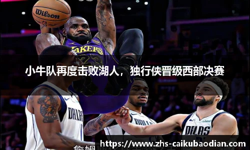 小牛队再度击败湖人，独行侠晋级西部决赛