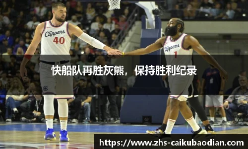 快船队再胜灰熊，保持胜利纪录