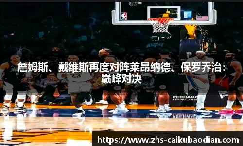 詹姆斯、戴维斯再度对阵莱昂纳德、保罗乔治：巅峰对决