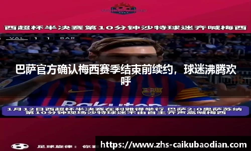 巴萨官方确认梅西赛季结束前续约，球迷沸腾欢呼