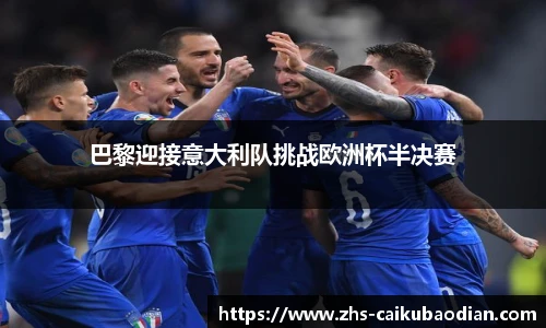 巴黎迎接意大利队挑战欧洲杯半决赛