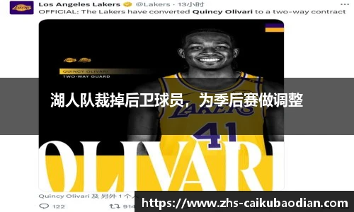 湖人队裁掉后卫球员，为季后赛做调整