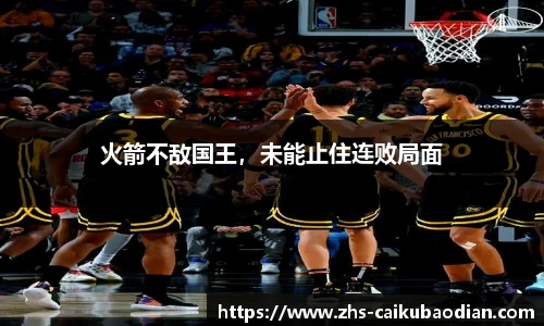 火箭不敌国王，未能止住连败局面