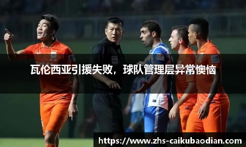 瓦伦西亚引援失败，球队管理层异常懊恼