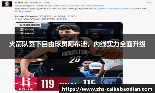 火箭队签下自由球员阿布迪，内线实力全面升级