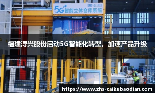 福建浔兴股份启动5G智能化转型，加速产品升级