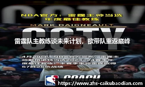 雷霆队主教练谈未来计划，欲带队重返巅峰