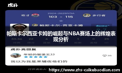 帕斯卡尔西亚卡姆的崛起与NBA赛场上的辉煌表现分析