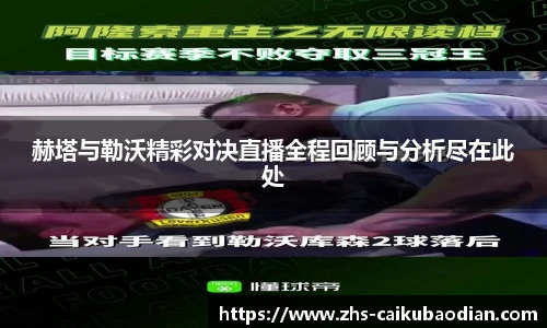 赫塔与勒沃精彩对决直播全程回顾与分析尽在此处