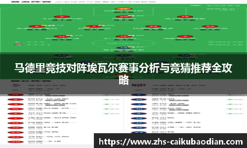马德里竞技对阵埃瓦尔赛事分析与竞猜推荐全攻略