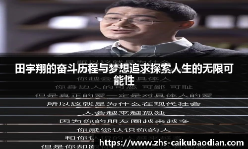 田宇翔的奋斗历程与梦想追求探索人生的无限可能性