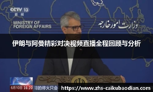 伊朗与阿曼精彩对决视频直播全程回顾与分析