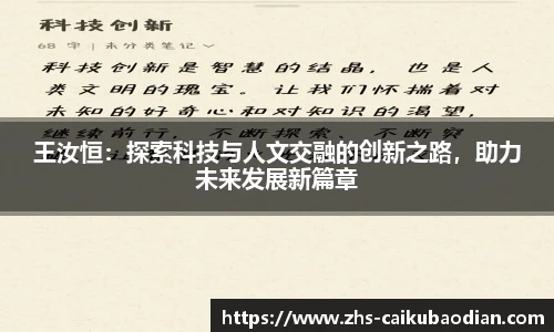 王汝恒：探索科技与人文交融的创新之路，助力未来发展新篇章