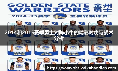 2014和2015赛季勇士对阵小牛的精彩对决与战术分析