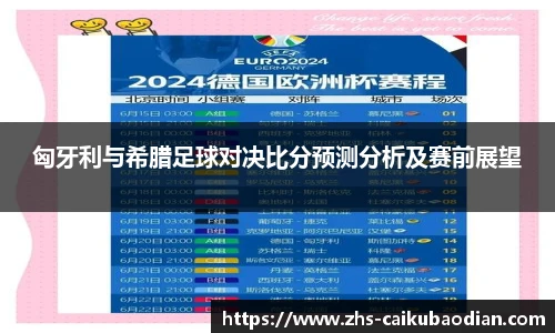 匈牙利与希腊足球对决比分预测分析及赛前展望