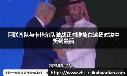 阿联酋队与卡塔尔队激战正酣谁能在这场对决中笑到最后