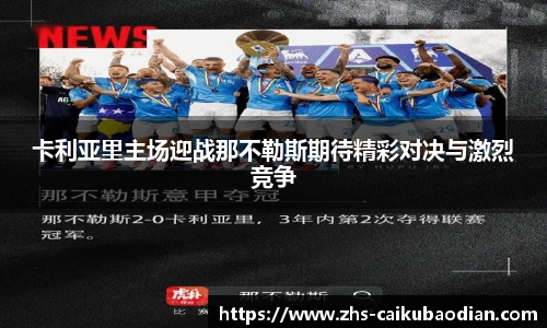 卡利亚里主场迎战那不勒斯期待精彩对决与激烈竞争