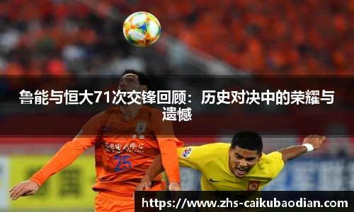 鲁能与恒大71次交锋回顾：历史对决中的荣耀与遗憾