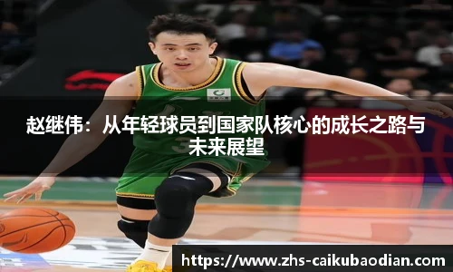 赵继伟：从年轻球员到国家队核心的成长之路与未来展望