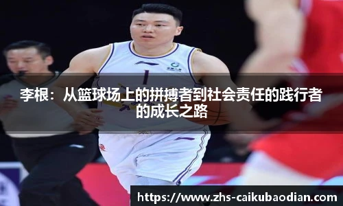 李根：从篮球场上的拼搏者到社会责任的践行者的成长之路