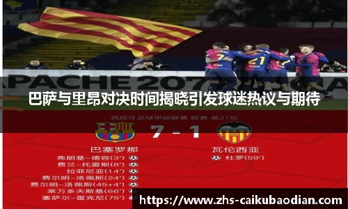 巴萨与里昂对决时间揭晓引发球迷热议与期待