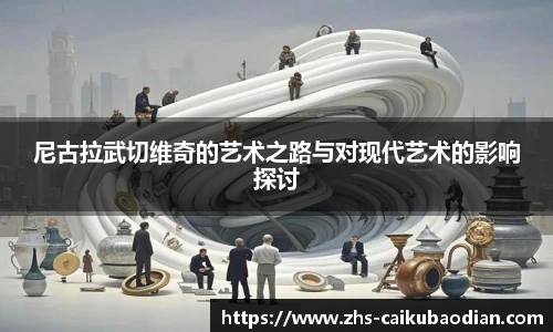 尼古拉武切维奇的艺术之路与对现代艺术的影响探讨