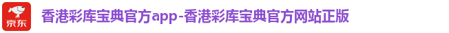香港彩库宝典官方app-香港彩库宝典官方网站正版